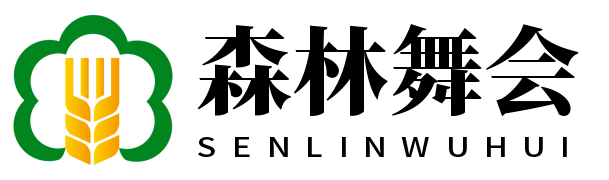 森林舞会 森林舞会